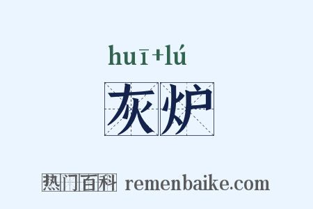 灰炉是什么意思的图片